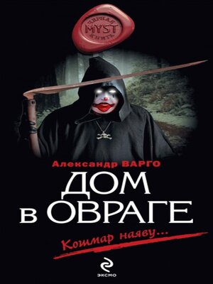 cover image of Дом в овраге